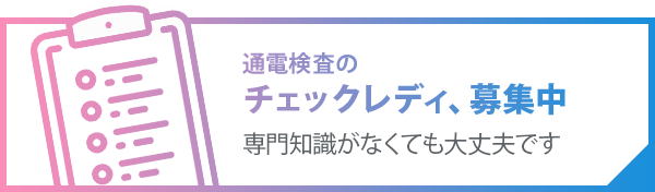 通電検査のチェックレディ、募集中 専門知識がなくても大丈夫です